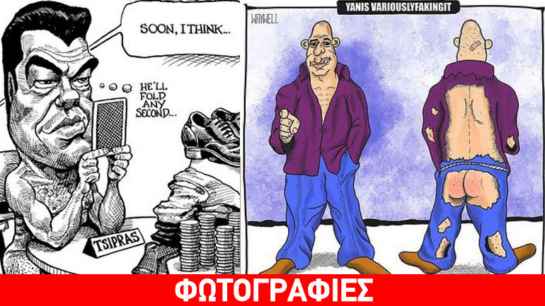 Σατιρικά σκίτσα: Ο ρακένδυτος Βαρουφάκης και ο τζογαδόρος Τσίπρας!