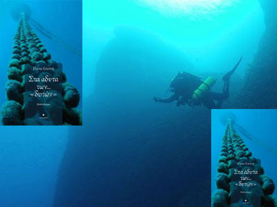 «Στα άδυτα των “δυτών”» της Έλενας Χουσνή