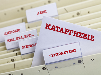 Προς εφεδρεία οι υπάλληλοι 250 οργανισμών του Δημοσίου