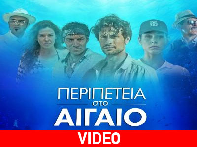 Περιπέτεια στο Αιγαίο