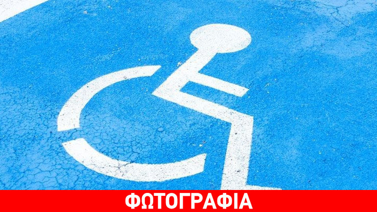 Δεν του έφτανε η μία, έπιασε… τρεις θέσεις για ΑμεΑ!