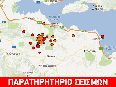 Ισχυρός μετασεισμός στην Αμφίκλεια Ισχυρός μετασεισμός στην Αμφίκλεια