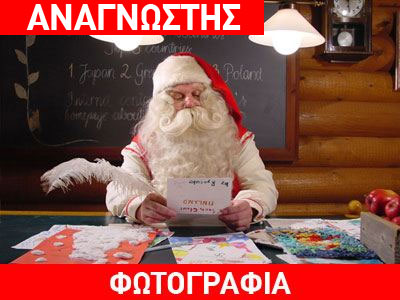 Το απίστευτο γράμμα ενός παιδιού στον Άγιο Βασίλη