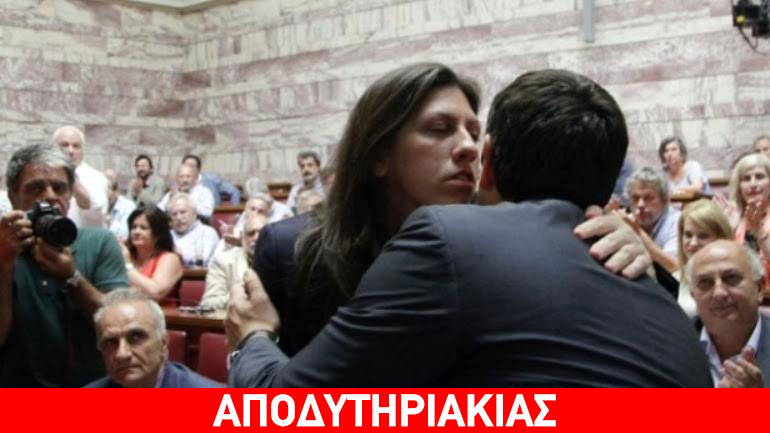 Ο λόγος που δεν στέλνει ο Τσίπρας, Ζωή και Λαφαζάνηδες αδιάβαστους!