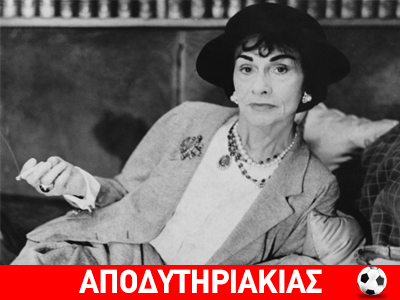 Η επανάσταση της Κoκό Σανέλ
