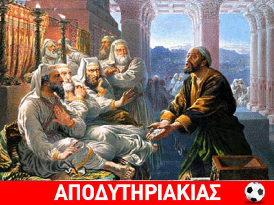 Ο Χριστός πρόδωσε τον Ιούδα!