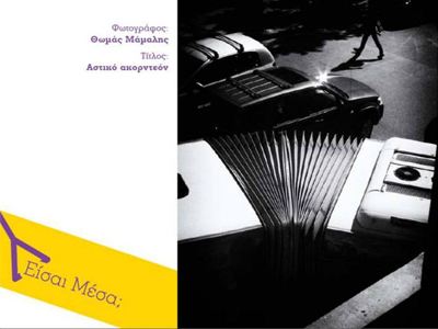 Οι καλύτερες φωτογραφίες του διαγωνισμού «Είσαι Μέσα;»