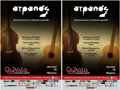 Μουσικό Σχήμα Ατραπός