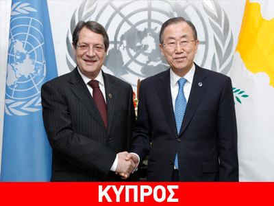 Δέσμευση Μπαν Κι-μουν για επίλυση του Κυπριακού