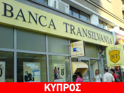 Εντείνονται οι έρευνες για την εξαγορά της «Banca Transylvania»