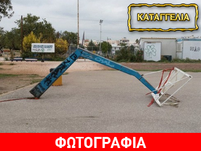 Μπασκέτα… παγίδα-θανάτου σε γήπεδο του Χαλανδρίου