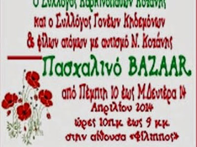 Κοζάνη: Πασχαλινό μπαζάρ για καλό σκοπό