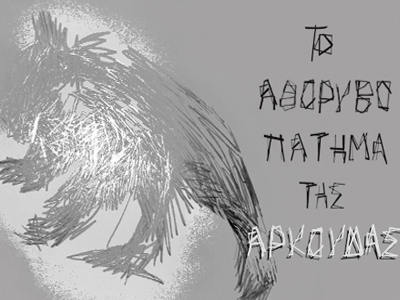 Το αθόρυβο πάτημα της Αρκούδας