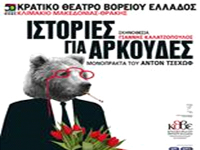 «Ιστορίες για αρκούδες»