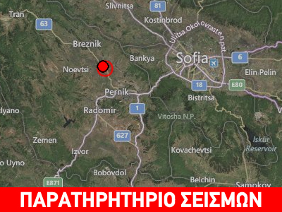 Σεισμός 5,7R στη Βουλγαρία