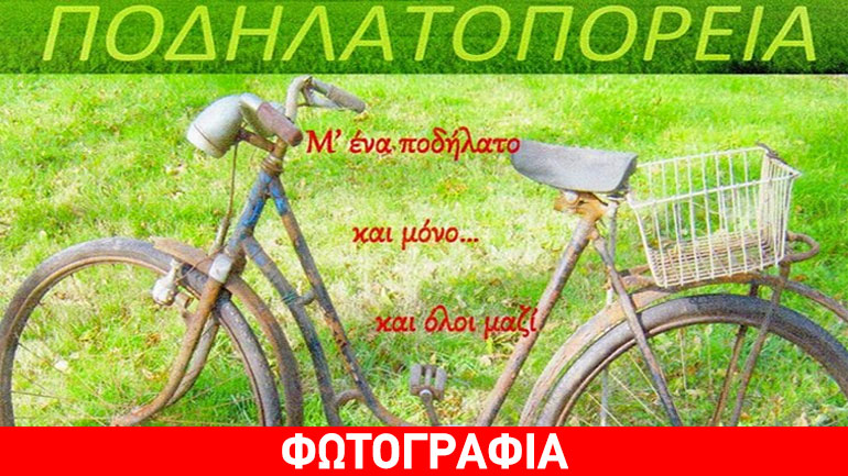 Δράμα: Ποδηλατοπορεία για μια καλύτερη ζωή