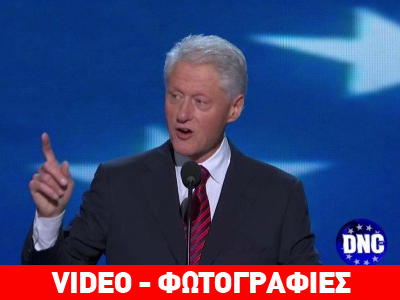 Ο Bill Clinton στο συνέδριο των Δημοκρατικών
