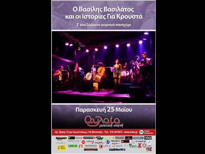 Βασίλης Βασιλάτος και Ιστορίες για Κρουστά