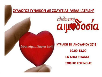 Εθελοντική αιμοδοσία στο Σοφικό