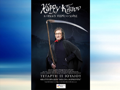 O Χάρρυ Κλυνν στο Φεστιβάλ Βύρωνα