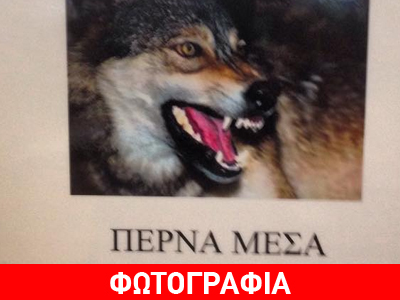 Ο Μπουτάρης, ο λύκος και η… μετά θάνατον ζωή!