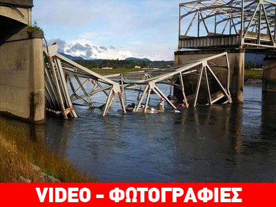 Η.Π.Α.: Κατάρρευση γέφυρας στην Ουάσινγκτον