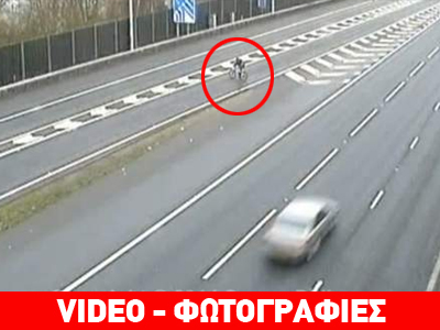 Βρετανία: Έκανε ποδήλατο μέσα στον… αυτοκινητόδρομο!