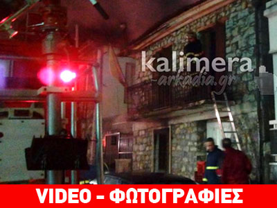 Αρκαδία: Νέες εικόνες από την πυρκαγιά σε διώροφη μονοκατοικία