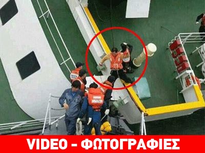 Ν. Κορέα: Η απίστευτη στιγμή που ο καπετάνιος εγκαταλείπει το βυθιζόμενο πλοίο
