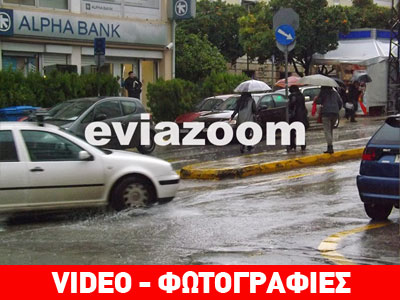 Κακοκαιρία στη Χαλκίδα Κακοκαιρία στη Χαλκίδα