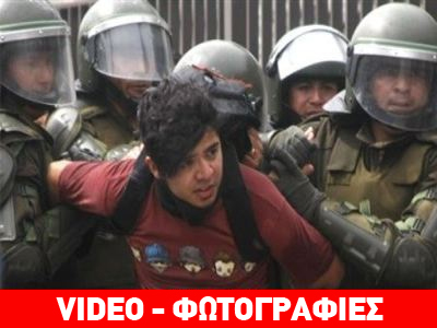 Συλλήψεις μαθητών στη Χιλή