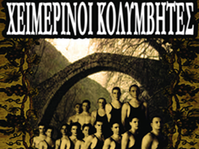 Οι Χειμερινοί Κολυμβητές στην Αυλαία