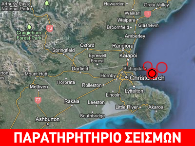 Διπλή σεισμική δόνηση στο Christchurch της Νέας Ζηλανδίας