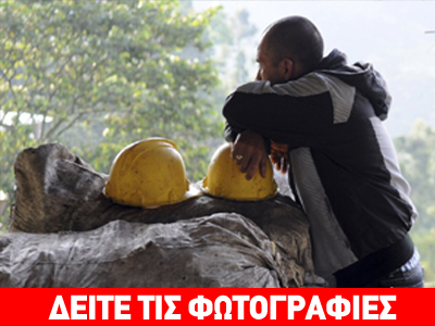 Κολομβία: Πλημμύρισε ανθρακωρυχείο – Τουλάχιστον τέσσερις νεκροί