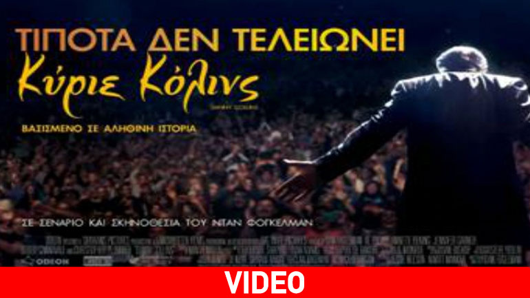 Τίποτα Δεν Τελειώνει Κύριε Κόλινς