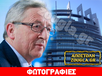 Το Ευρωκοινοβούλιο ενέκρινε την ομάδα Γιούνκερ
