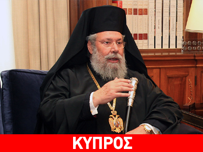 Συνάντηση Γεροντόπουλου με τον Αρχιεπίσκοπο Κύπρου