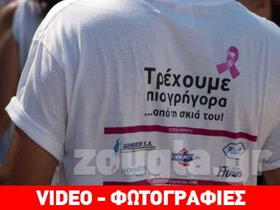 Το zougla.gr στο «Race for the Cure 2013»