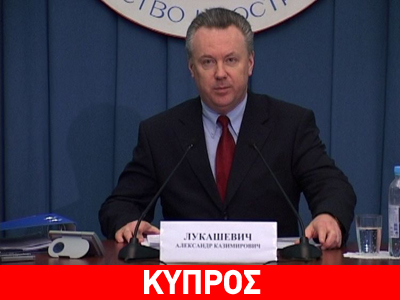 Ρωσική αντίδραση στις κυπριακές εξελίξεις