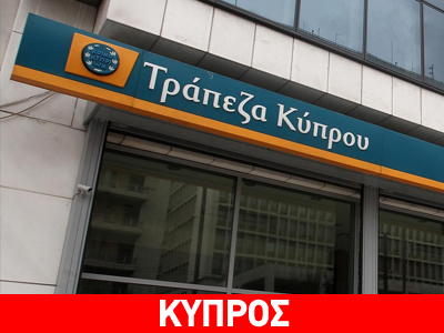 Τράπεζα Κύπρου: Συμφωνία για πώληση δανειακού χαρτοφυλακίου στη Βρετανία