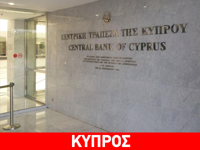 Κύπρος: Σοβαρό θέμα τάξης για τη διοικητή της Κεντρικής Τράπεζας θέτει το ΑΚΕΛ
