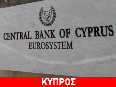 Έναρξη ποινικής έρευνας για την Κεντρική Τράπεζα της Κύπρου