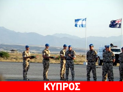 Ικανοποίηση για την παρουσία των Κυανόκρανων στην Κύπρο