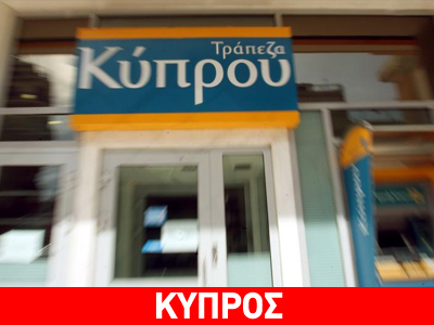 Ελπίδες γεννά η αναβάθμιση της Τράπεζας Κύπρου και της Ελληνικής Τράπεζας