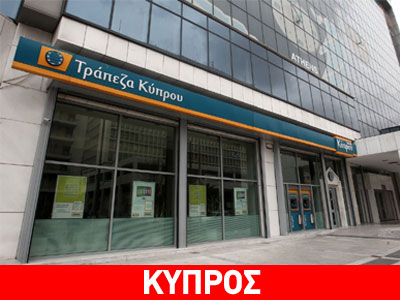 «Κίνδυνος για την Τράπεζα Κύπρου η βαθύτερη ύφεση»