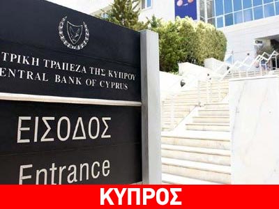 Κύπρος: Αναζητά τα 400 εκατ. ευρώ η ΚΤ