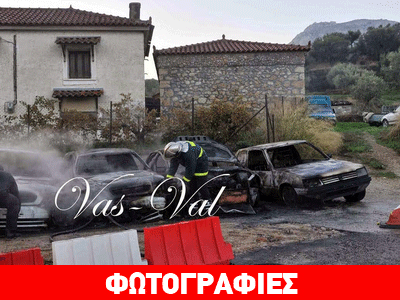 Κόρινθος: Έκαναν γυαλιά καρφιά και έκαψαν 15 αυτοκίνητα