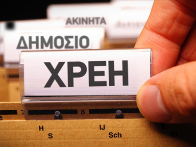 «Φακέλωμα» οφειλετών σε πραγματικό χρόνο