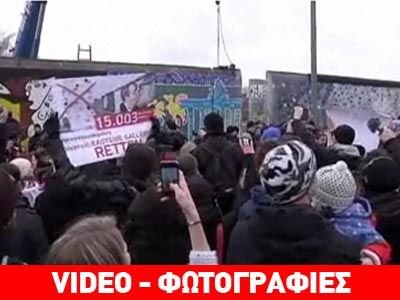 Γερμανία: Διαδηλωτές απέτρεψαν την κατεδάφιση τμήματος του Τείχους Γερμανία: Διαδηλωτές απέτρεψαν την κατεδάφιση τμήματος του Τείχους