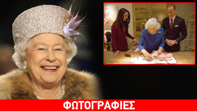 Η βασίλισσα Ελισάβετ αλλάζει πάνες στη δισέγγονή της!